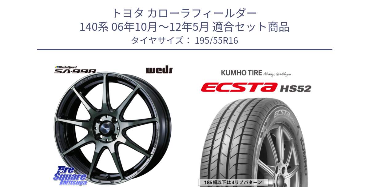 トヨタ カローラフィールダー 140系 06年10月～12年5月 用セット商品です。ウェッズ スポーツ SA99R SA-99R WBC 16インチ と ECSTA HS52 エクスタ サマータイヤ 195/55R16 の組合せ商品です。