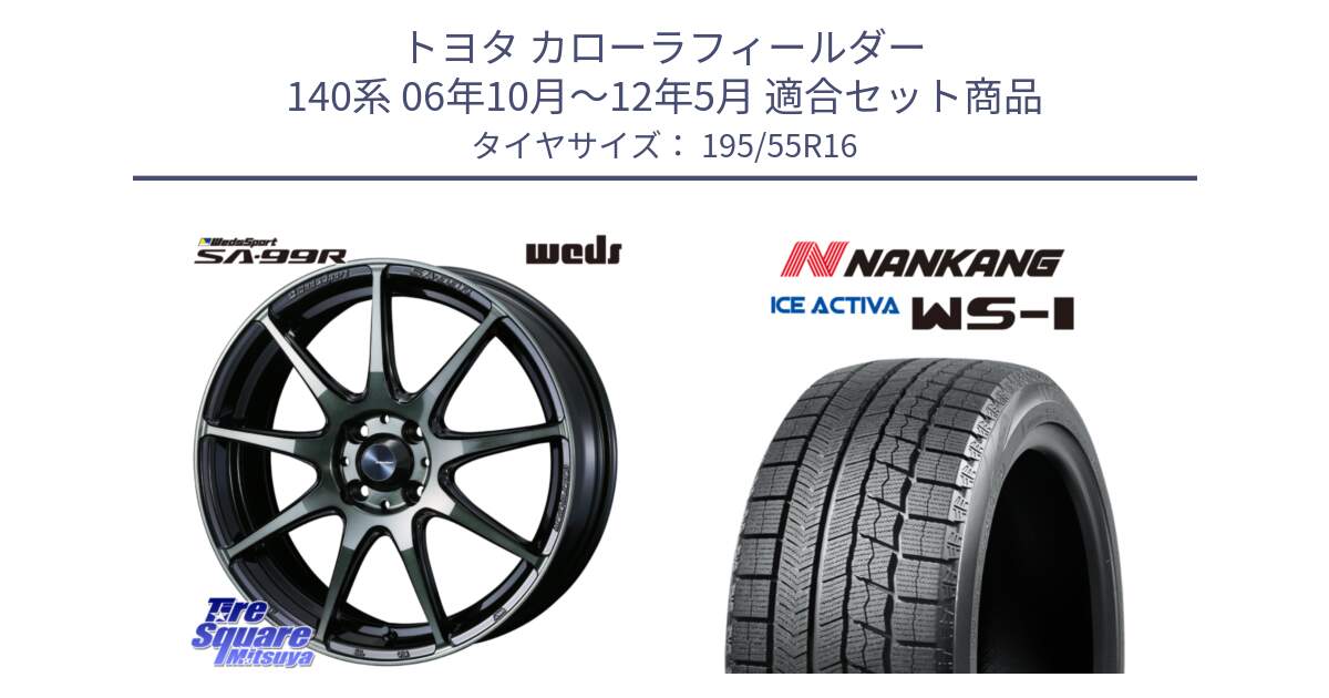 トヨタ カローラフィールダー 140系 06年10月～12年5月 用セット商品です。ウェッズ スポーツ SA99R SA-99R WBC 16インチ と ナンカン ICE ACTIVA WS-1 アイスアクティバ 2023年製 スタッドレスタイヤ 195/55R16 の組合せ商品です。