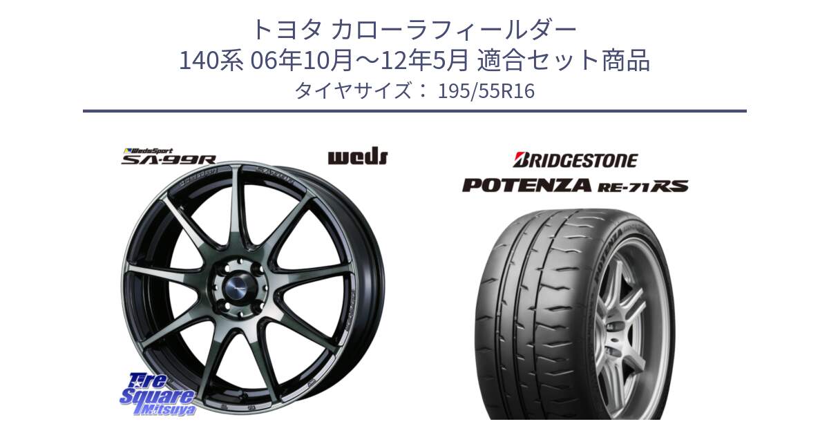 トヨタ カローラフィールダー 140系 06年10月～12年5月 用セット商品です。ウェッズ スポーツ SA99R SA-99R WBC 16インチ と ポテンザ RE-71RS POTENZA 【国内正規品】 195/55R16 の組合せ商品です。