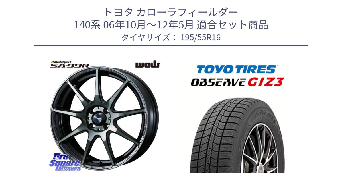 トヨタ カローラフィールダー 140系 06年10月～12年5月 用セット商品です。ウェッズ スポーツ SA99R SA-99R WBC 16インチ と OBSERVE GIZ3 オブザーブ ギズ3 2024年製 スタッドレス 195/55R16 の組合せ商品です。