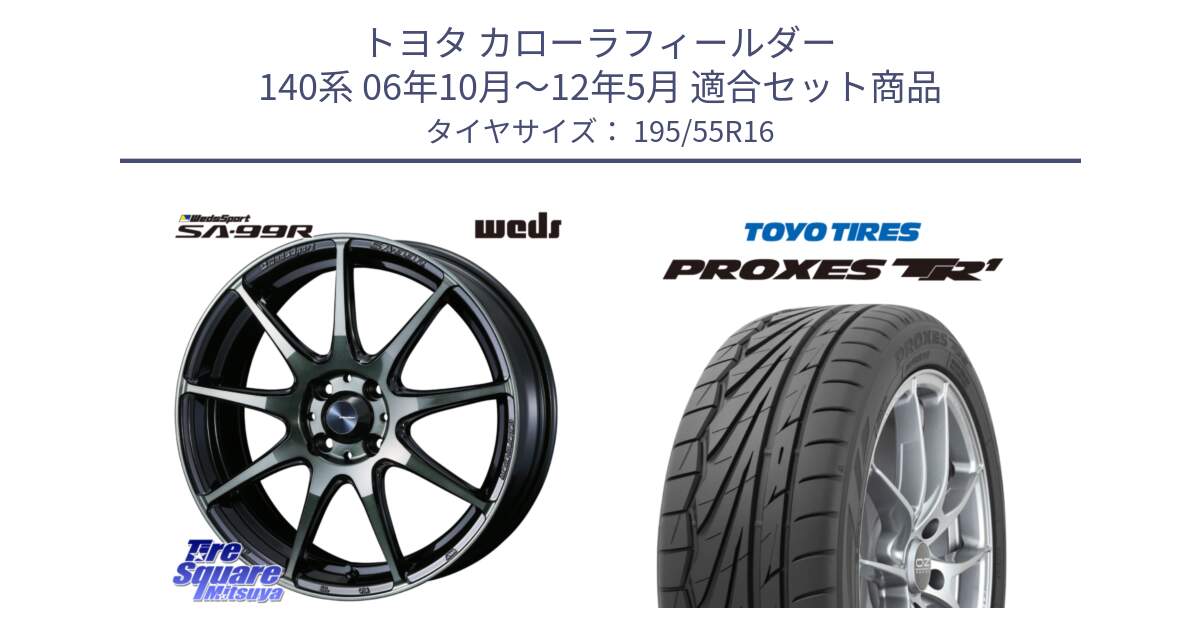 トヨタ カローラフィールダー 140系 06年10月～12年5月 用セット商品です。ウェッズ スポーツ SA99R SA-99R WBC 16インチ と トーヨー プロクセス TR1 PROXES サマータイヤ 195/55R16 の組合せ商品です。