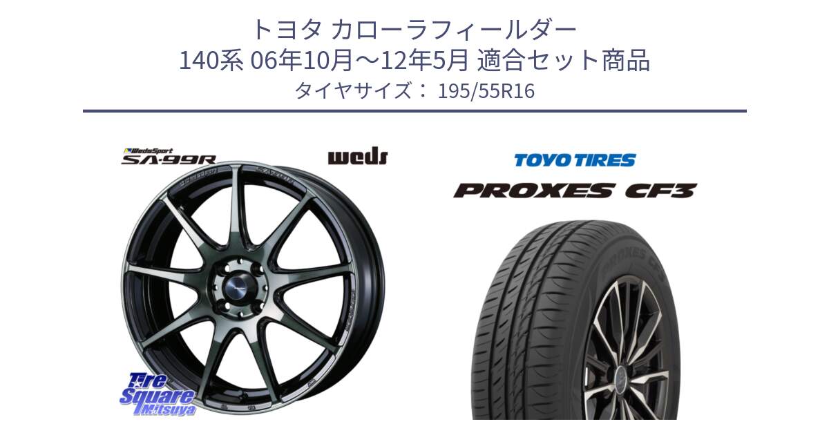 トヨタ カローラフィールダー 140系 06年10月～12年5月 用セット商品です。ウェッズ スポーツ SA99R SA-99R WBC 16インチ と プロクセス CF3 サマータイヤ 195/55R16 の組合せ商品です。