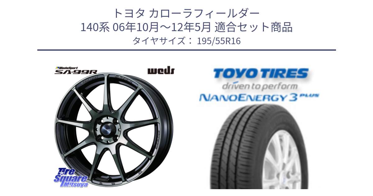 トヨタ カローラフィールダー 140系 06年10月～12年5月 用セット商品です。ウェッズ スポーツ SA99R SA-99R WBC 16インチ と トーヨー ナノエナジー3プラス サマータイヤ 195/55R16 の組合せ商品です。