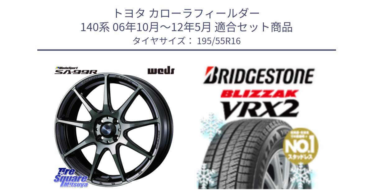 トヨタ カローラフィールダー 140系 06年10月～12年5月 用セット商品です。ウェッズ スポーツ SA99R SA-99R WBC 16インチ と ブリザック VRX2 スタッドレス ● 195/55R16 の組合せ商品です。