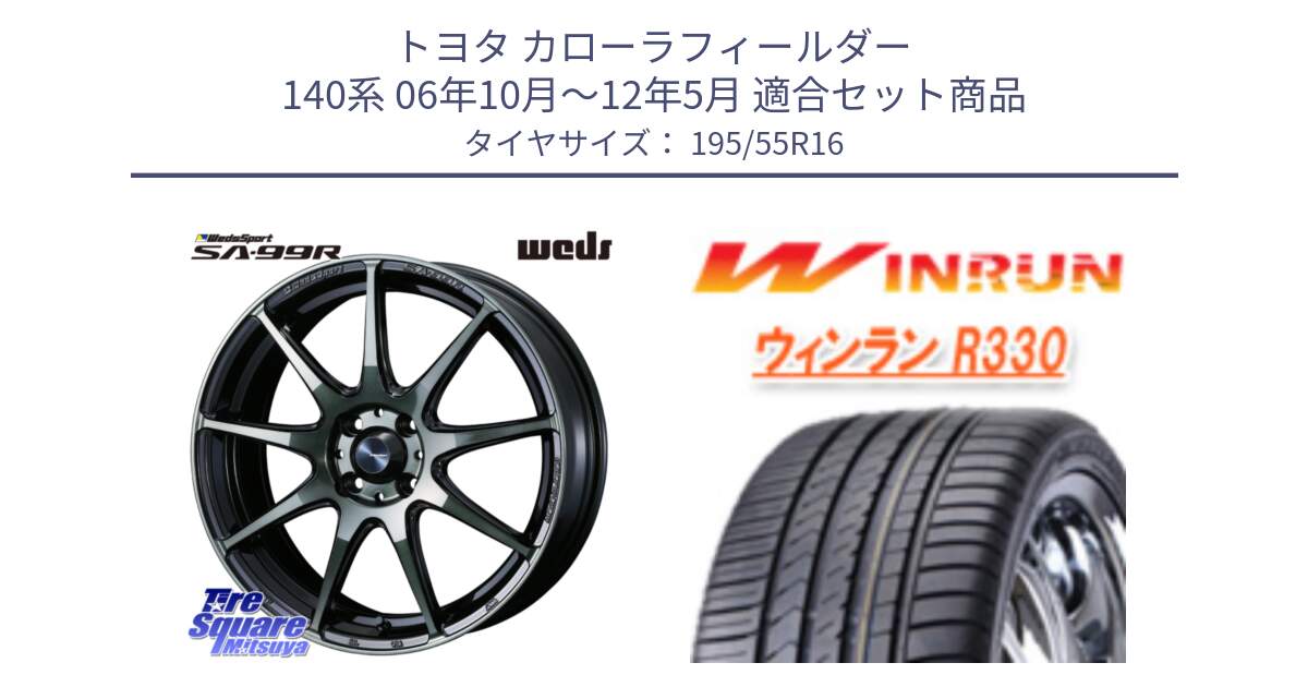 トヨタ カローラフィールダー 140系 06年10月～12年5月 用セット商品です。ウェッズ スポーツ SA99R SA-99R WBC 16インチ と R330 サマータイヤ 195/55R16 の組合せ商品です。