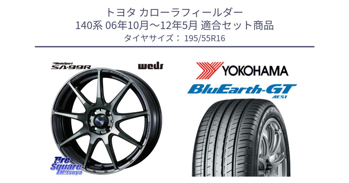 トヨタ カローラフィールダー 140系 06年10月～12年5月 用セット商品です。ウェッズ スポーツ SA99R SA-99R WBC 16インチ と R4599 ヨコハマ BluEarth-GT AE51 195/55R16 の組合せ商品です。