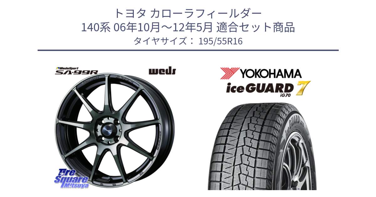 トヨタ カローラフィールダー 140系 06年10月～12年5月 用セット商品です。ウェッズ スポーツ SA99R SA-99R WBC 16インチ と R7145 ice GUARD7 IG70  アイスガード スタッドレス 195/55R16 の組合せ商品です。