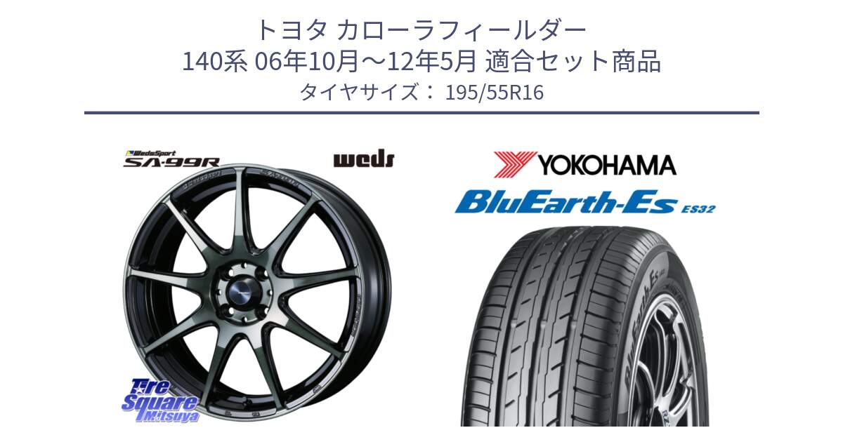 トヨタ カローラフィールダー 140系 06年10月～12年5月 用セット商品です。ウェッズ スポーツ SA99R SA-99R WBC 16インチ と R2440 ヨコハマ BluEarth-Es ES32 195/55R16 の組合せ商品です。