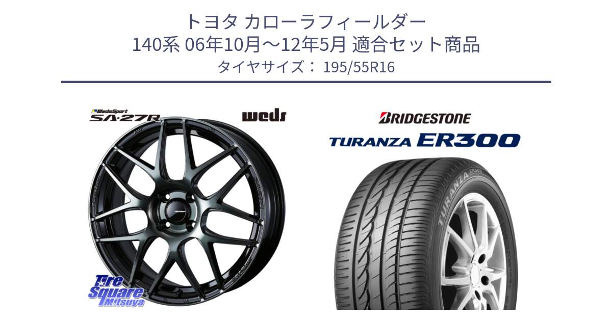 トヨタ カローラフィールダー 140系 06年10月～12年5月 用セット商品です。74161 SA-27R ウェッズ スポーツ WBC ホイール 16インチ と 22年製 ★ TURANZA ER300A eco BMW承認 並行 195/55R16 の組合せ商品です。