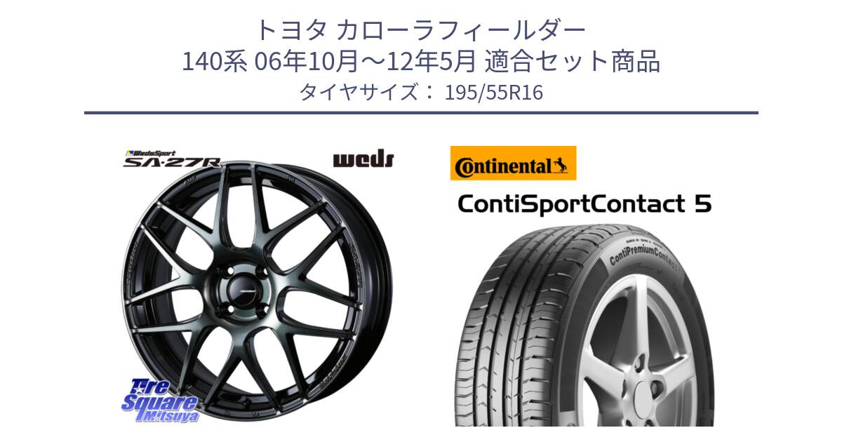 トヨタ カローラフィールダー 140系 06年10月～12年5月 用セット商品です。74161 SA-27R ウェッズ スポーツ WBC ホイール 16インチ と 23年製 ContiPremiumContact 5 CPC5 並行 195/55R16 の組合せ商品です。