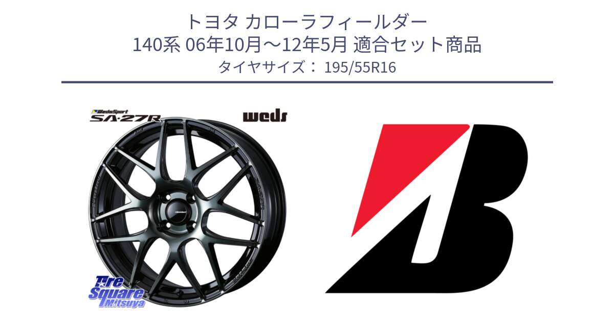 トヨタ カローラフィールダー 140系 06年10月～12年5月 用セット商品です。74161 SA-27R ウェッズ スポーツ WBC ホイール 16インチ と 23年製 XL TURANZA ECO ENLITEN 並行 195/55R16 の組合せ商品です。