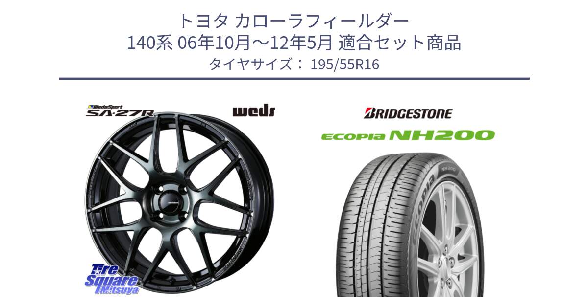 トヨタ カローラフィールダー 140系 06年10月～12年5月 用セット商品です。74161 SA-27R ウェッズ スポーツ WBC ホイール 16インチ と ECOPIA NH200 エコピア サマータイヤ 195/55R16 の組合せ商品です。