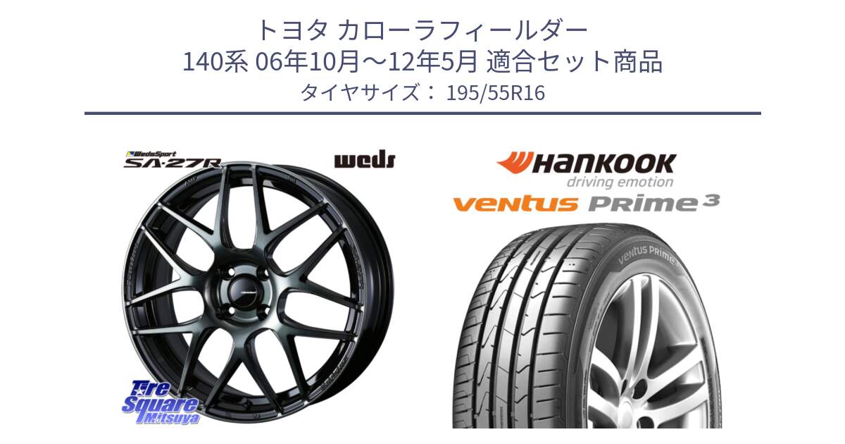 トヨタ カローラフィールダー 140系 06年10月～12年5月 用セット商品です。74161 SA-27R ウェッズ スポーツ WBC ホイール 16インチ と 23年製 ★ ventus PRime3 K125 BMW承認 並行 195/55R16 の組合せ商品です。