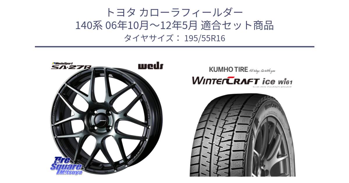 トヨタ カローラフィールダー 140系 06年10月～12年5月 用セット商品です。74161 SA-27R ウェッズ スポーツ WBC ホイール 16インチ と WINTERCRAFT ice Wi61 ウィンタークラフト クムホ倉庫 スタッドレスタイヤ 195/55R16 の組合せ商品です。