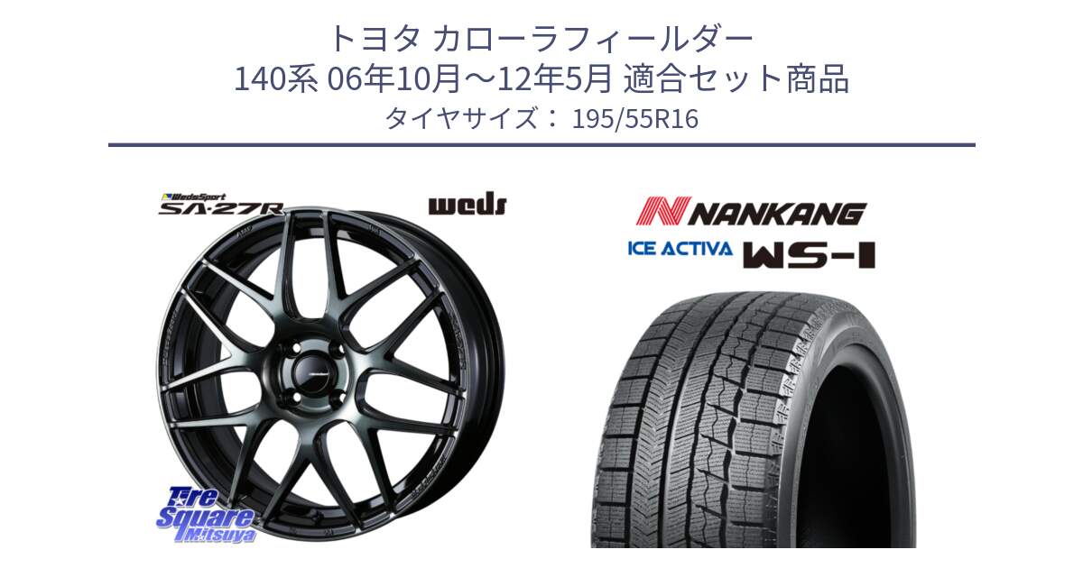 トヨタ カローラフィールダー 140系 06年10月～12年5月 用セット商品です。74161 SA-27R ウェッズ スポーツ WBC ホイール 16インチ と ナンカン ICE ACTIVA WS-1 アイスアクティバ 2023年製 スタッドレスタイヤ 195/55R16 の組合せ商品です。