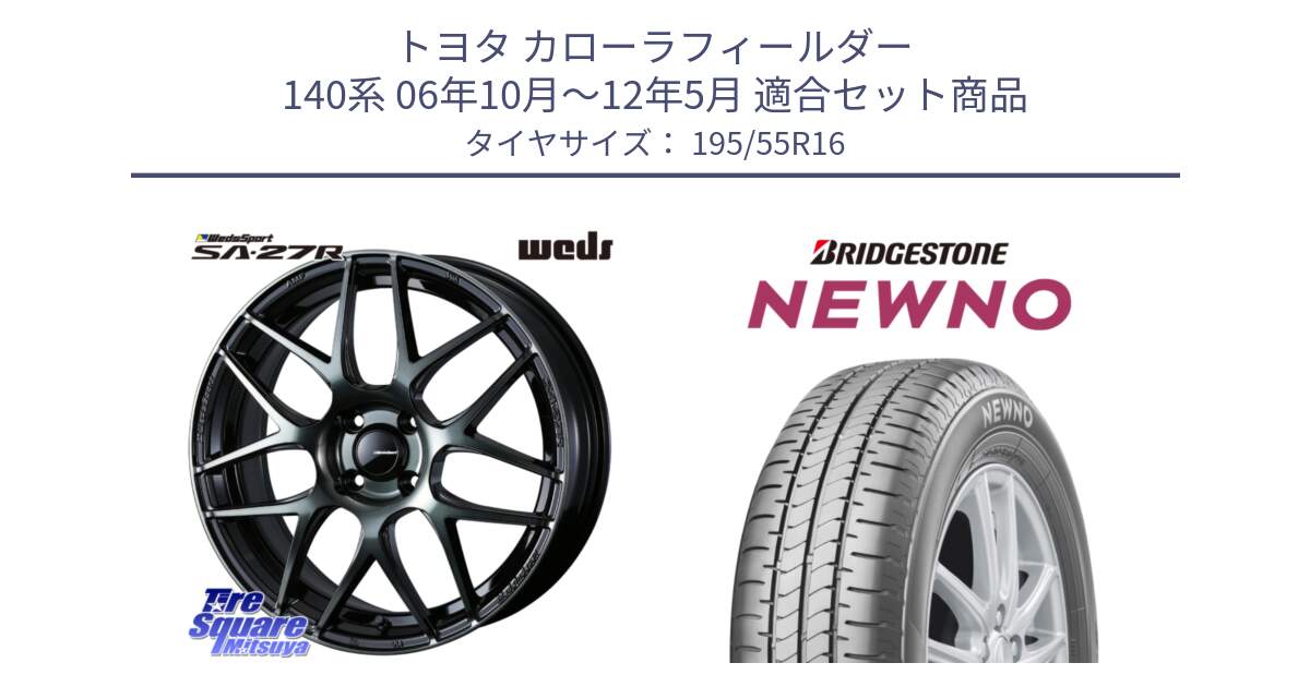 トヨタ カローラフィールダー 140系 06年10月～12年5月 用セット商品です。74161 SA-27R ウェッズ スポーツ WBC ホイール 16インチ と NEWNO ニューノ サマータイヤ 195/55R16 の組合せ商品です。