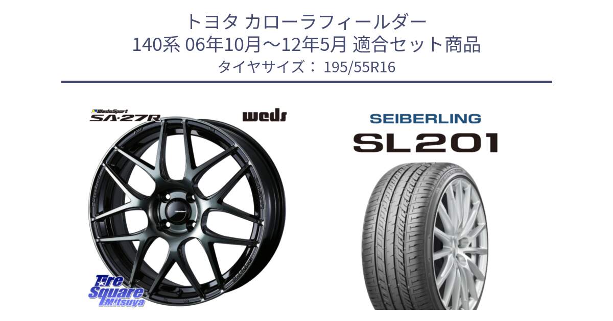 トヨタ カローラフィールダー 140系 06年10月～12年5月 用セット商品です。74161 SA-27R ウェッズ スポーツ WBC ホイール 16インチ と SEIBERLING セイバーリング SL201 195/55R16 の組合せ商品です。