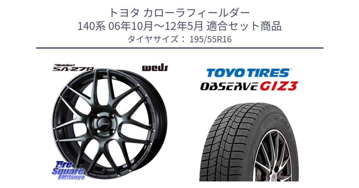 トヨタ カローラフィールダー 140系 06年10月～12年5月 用セット商品です。74161 SA-27R ウェッズ スポーツ WBC ホイール 16インチ と OBSERVE GIZ3 オブザーブ ギズ3 2024年製 スタッドレス 195/55R16 の組合せ商品です。