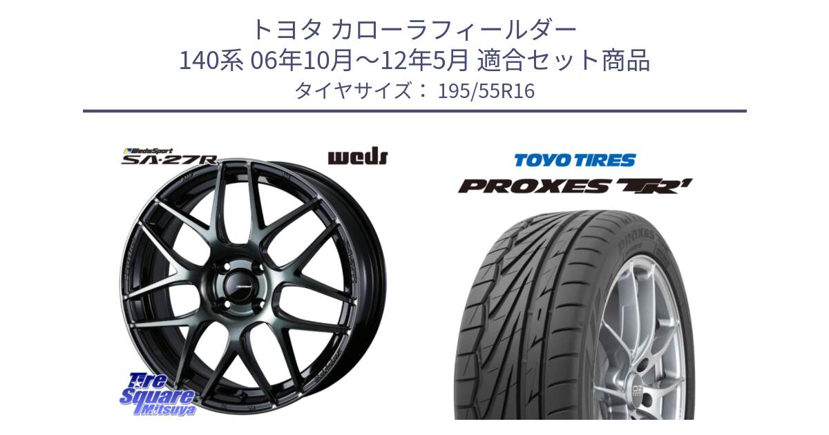 トヨタ カローラフィールダー 140系 06年10月～12年5月 用セット商品です。74161 SA-27R ウェッズ スポーツ WBC ホイール 16インチ と トーヨー プロクセス TR1 PROXES サマータイヤ 195/55R16 の組合せ商品です。