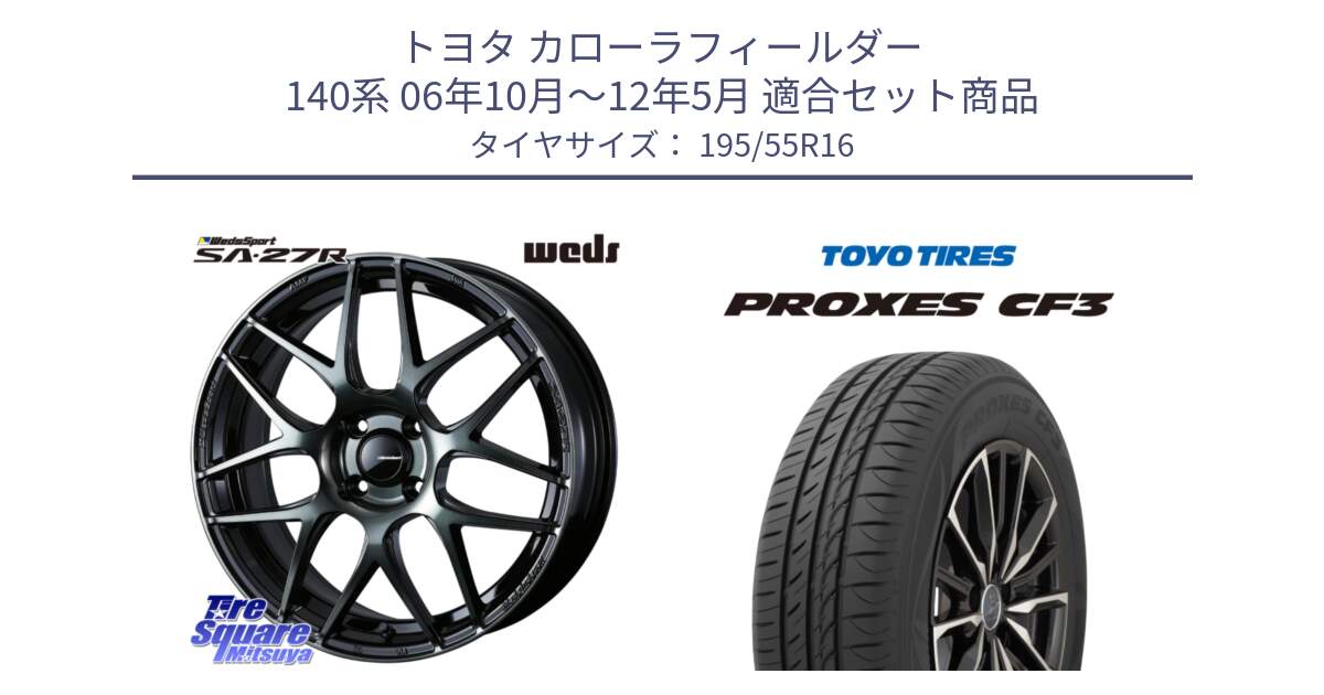 トヨタ カローラフィールダー 140系 06年10月～12年5月 用セット商品です。74161 SA-27R ウェッズ スポーツ WBC ホイール 16インチ と プロクセス CF3 サマータイヤ 195/55R16 の組合せ商品です。