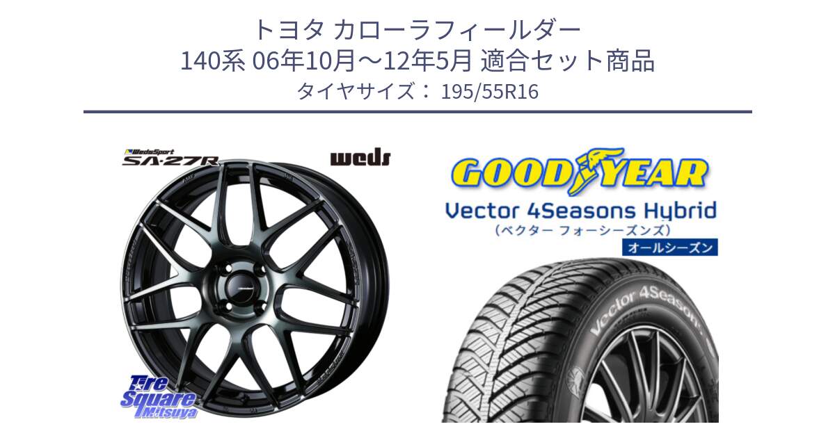 トヨタ カローラフィールダー 140系 06年10月～12年5月 用セット商品です。74161 SA-27R ウェッズ スポーツ WBC ホイール 16インチ と ベクター Vector 4Seasons Hybrid オールシーズンタイヤ 195/55R16 の組合せ商品です。