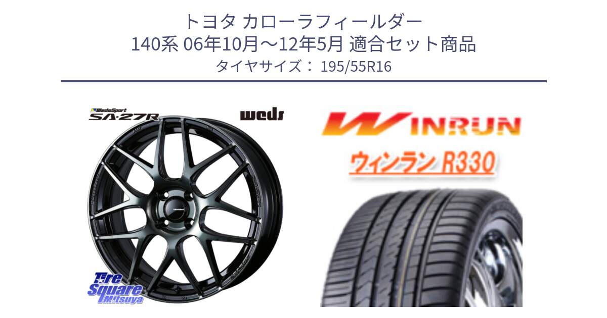 トヨタ カローラフィールダー 140系 06年10月～12年5月 用セット商品です。74161 SA-27R ウェッズ スポーツ WBC ホイール 16インチ と R330 サマータイヤ 195/55R16 の組合せ商品です。