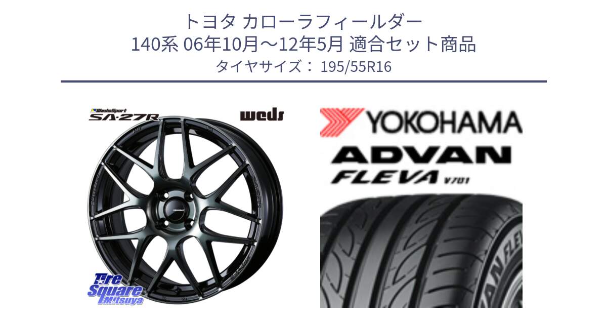 トヨタ カローラフィールダー 140系 06年10月～12年5月 用セット商品です。74161 SA-27R ウェッズ スポーツ WBC ホイール 16インチ と R0405 ヨコハマ ADVAN FLEVA V701 195/55R16 の組合せ商品です。