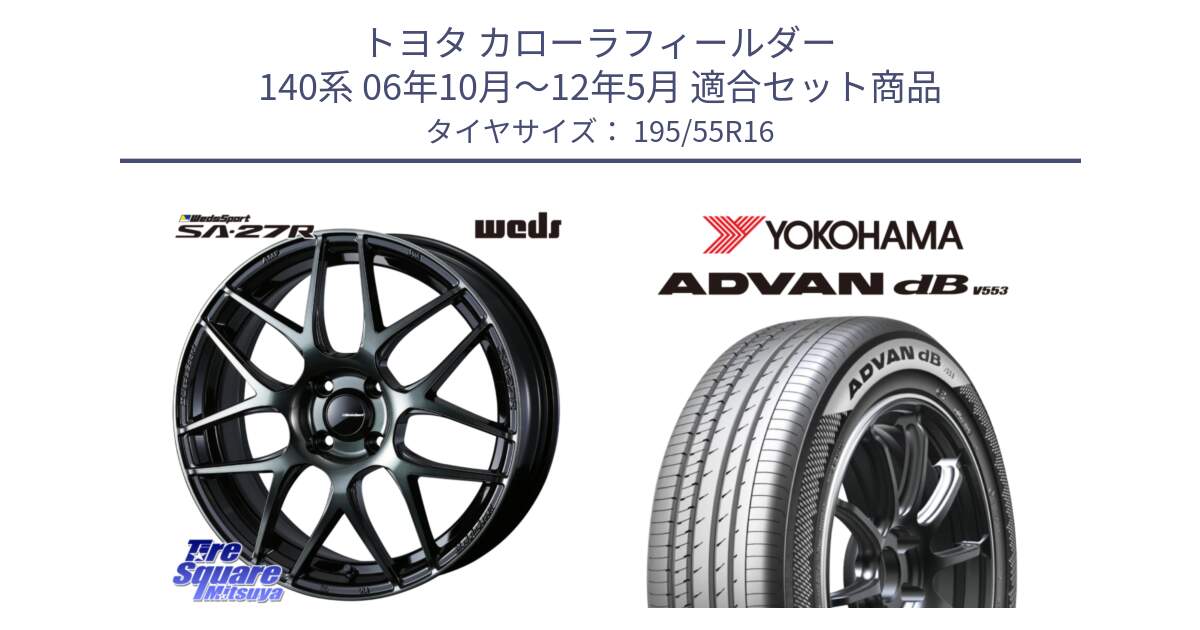 トヨタ カローラフィールダー 140系 06年10月～12年5月 用セット商品です。74161 SA-27R ウェッズ スポーツ WBC ホイール 16インチ と R9093 ヨコハマ ADVAN dB V553 195/55R16 の組合せ商品です。