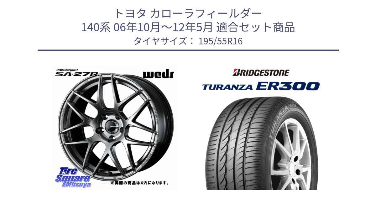 トヨタ カローラフィールダー 140系 06年10月～12年5月 用セット商品です。74205 SA-27R PSB ウェッズ スポーツ ホイール 16インチ ◇参考画像 と 22年製 ★ TURANZA ER300A eco BMW承認 並行 195/55R16 の組合せ商品です。