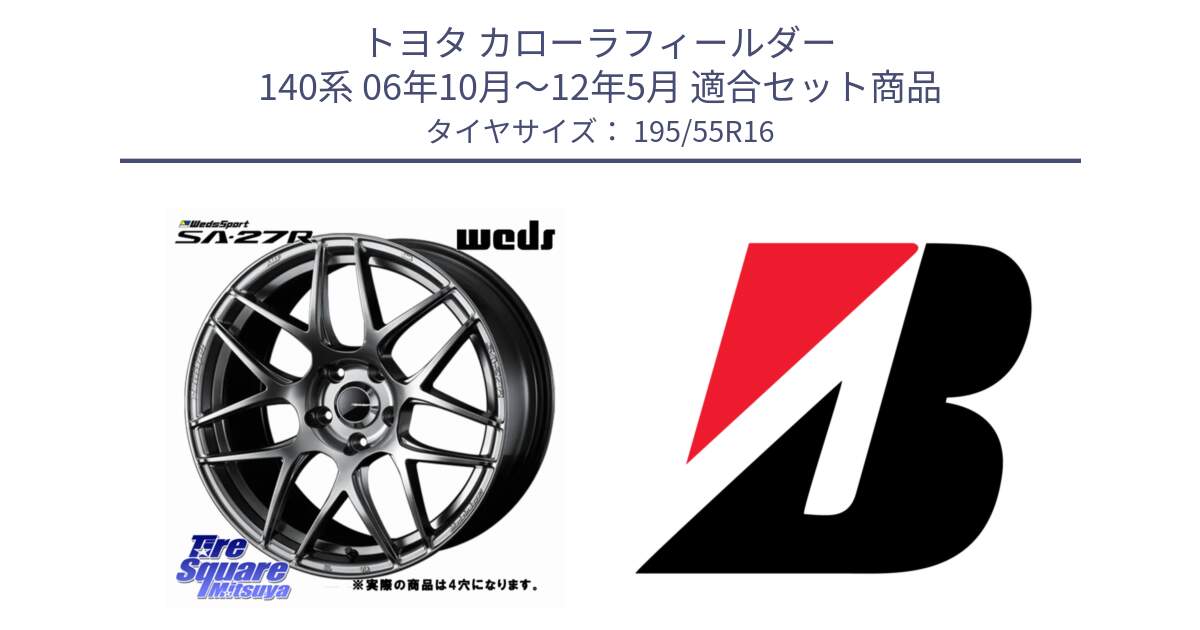 トヨタ カローラフィールダー 140系 06年10月～12年5月 用セット商品です。74205 SA-27R PSB ウェッズ スポーツ ホイール 16インチ ◇参考画像 と 23年製 XL TURANZA ECO ENLITEN 並行 195/55R16 の組合せ商品です。