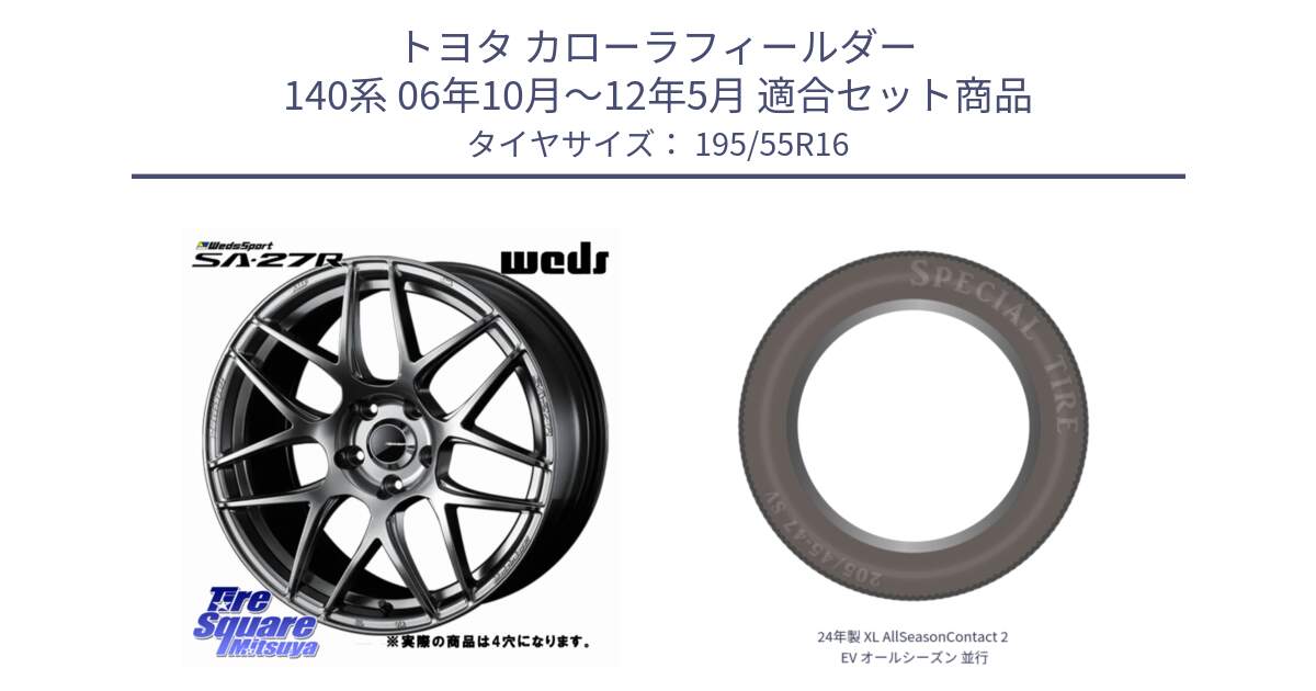 トヨタ カローラフィールダー 140系 06年10月～12年5月 用セット商品です。74205 SA-27R PSB ウェッズ スポーツ ホイール 16インチ ◇参考画像 と 24年製 XL AllSeasonContact 2 EV オールシーズン 並行 195/55R16 の組合せ商品です。