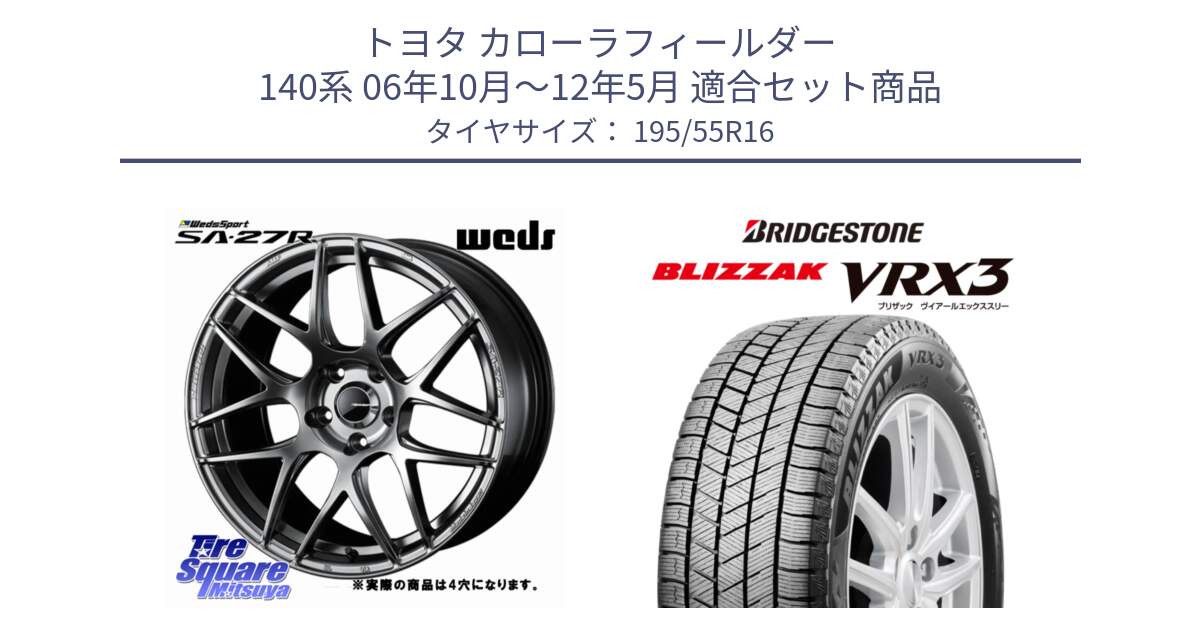 トヨタ カローラフィールダー 140系 06年10月～12年5月 用セット商品です。74205 SA-27R PSB ウェッズ スポーツ ホイール 16インチ ◇参考画像 と ブリザック BLIZZAK VRX3 スタッドレス 195/55R16 の組合せ商品です。