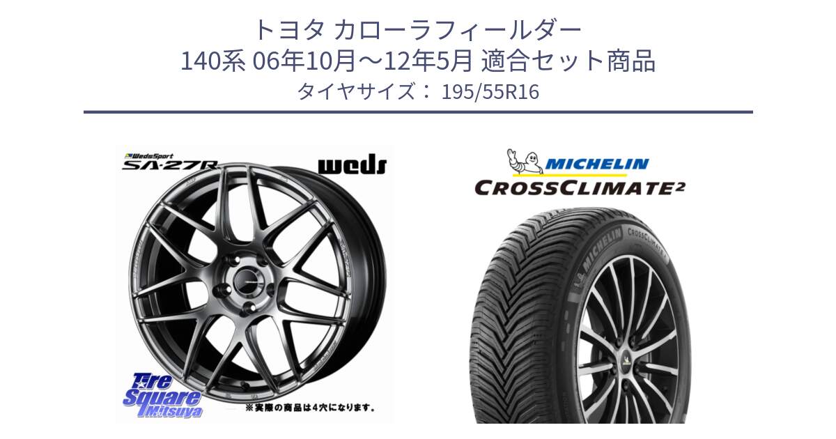 トヨタ カローラフィールダー 140系 06年10月～12年5月 用セット商品です。74205 SA-27R PSB ウェッズ スポーツ ホイール 16インチ ◇参考画像 と CROSSCLIMATE2 クロスクライメイト2 オールシーズンタイヤ 91V XL 正規 195/55R16 の組合せ商品です。