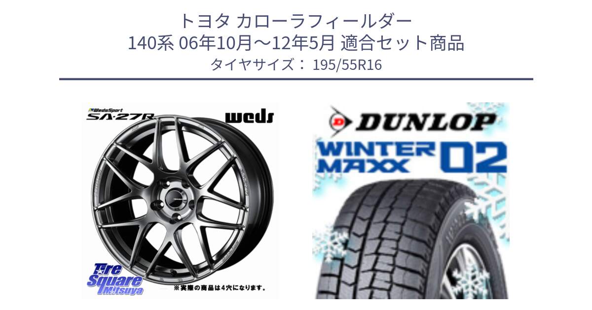 トヨタ カローラフィールダー 140系 06年10月～12年5月 用セット商品です。74205 SA-27R PSB ウェッズ スポーツ ホイール 16インチ ◇参考画像 と ウィンターマックス02 WM02 ダンロップ スタッドレス 195/55R16 の組合せ商品です。