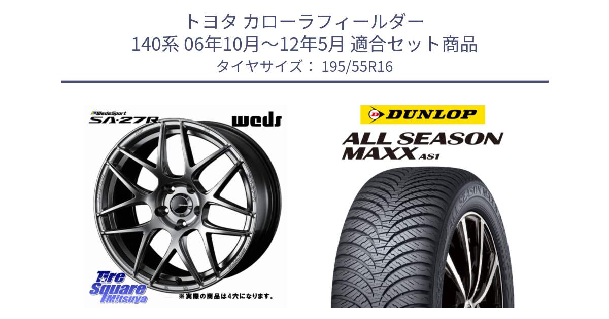 トヨタ カローラフィールダー 140系 06年10月～12年5月 用セット商品です。74205 SA-27R PSB ウェッズ スポーツ ホイール 16インチ ◇参考画像 と ダンロップ ALL SEASON MAXX AS1 オールシーズン 195/55R16 の組合せ商品です。