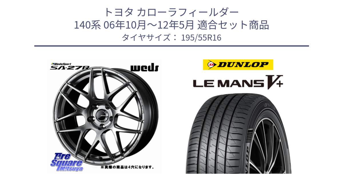 トヨタ カローラフィールダー 140系 06年10月～12年5月 用セット商品です。74205 SA-27R PSB ウェッズ スポーツ ホイール 16インチ ◇参考画像 と ダンロップ LEMANS5+ ルマンV+ 195/55R16 の組合せ商品です。