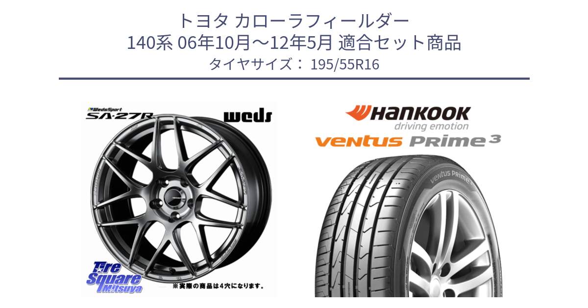 トヨタ カローラフィールダー 140系 06年10月～12年5月 用セット商品です。74205 SA-27R PSB ウェッズ スポーツ ホイール 16インチ ◇参考画像 と 23年製 ★ ventus PRime3 K125 BMW承認 並行 195/55R16 の組合せ商品です。