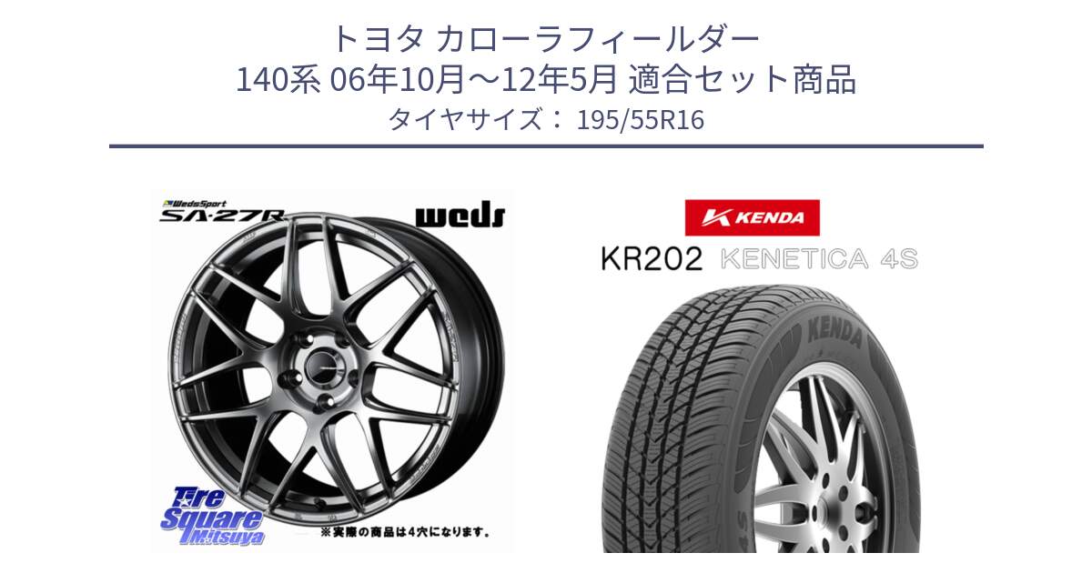 トヨタ カローラフィールダー 140系 06年10月～12年5月 用セット商品です。74205 SA-27R PSB ウェッズ スポーツ ホイール 16インチ ◇参考画像 と ケンダ KENETICA 4S KR202 オールシーズンタイヤ 195/55R16 の組合せ商品です。