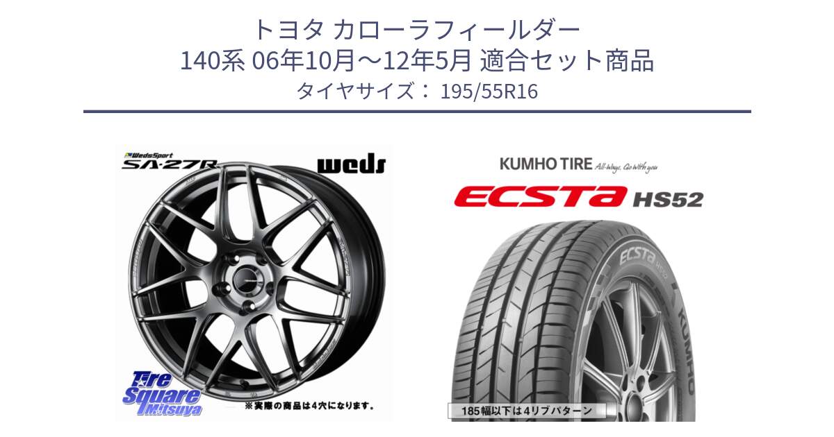 トヨタ カローラフィールダー 140系 06年10月～12年5月 用セット商品です。74205 SA-27R PSB ウェッズ スポーツ ホイール 16インチ ◇参考画像 と ECSTA HS52 エクスタ サマータイヤ 195/55R16 の組合せ商品です。