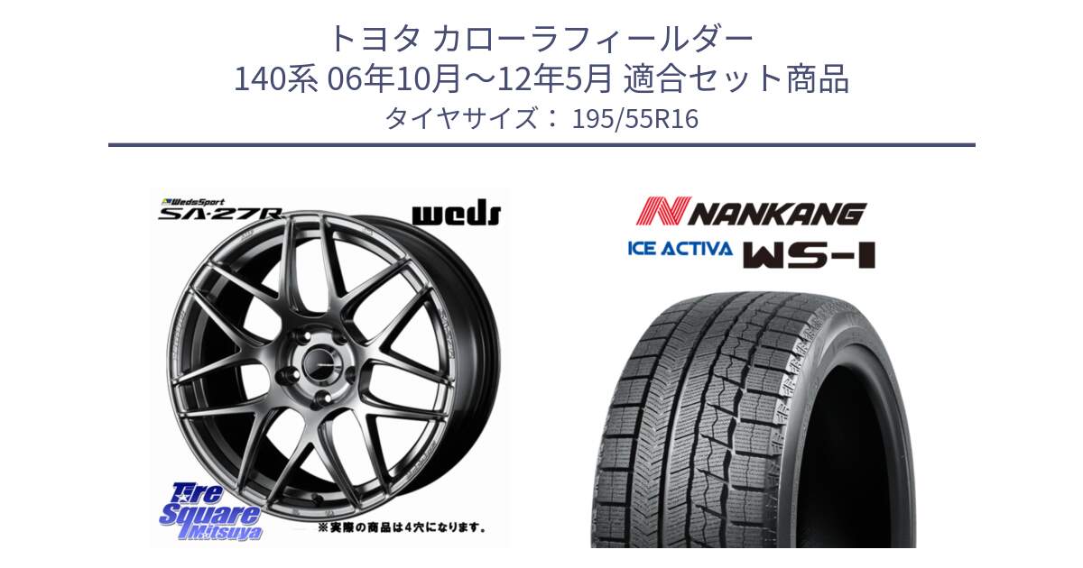 トヨタ カローラフィールダー 140系 06年10月～12年5月 用セット商品です。74205 SA-27R PSB ウェッズ スポーツ ホイール 16インチ ◇参考画像 と ナンカン ICE ACTIVA WS-1 アイスアクティバ 2023年製 スタッドレスタイヤ 195/55R16 の組合せ商品です。