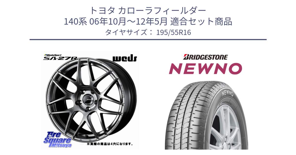 トヨタ カローラフィールダー 140系 06年10月～12年5月 用セット商品です。74205 SA-27R PSB ウェッズ スポーツ ホイール 16インチ ◇参考画像 と NEWNO ニューノ サマータイヤ 195/55R16 の組合せ商品です。