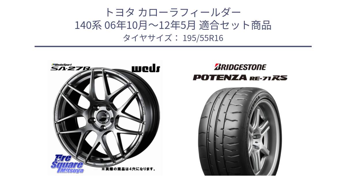 トヨタ カローラフィールダー 140系 06年10月～12年5月 用セット商品です。74205 SA-27R PSB ウェッズ スポーツ ホイール 16インチ ◇参考画像 と ポテンザ RE-71RS POTENZA 【国内正規品】 195/55R16 の組合せ商品です。