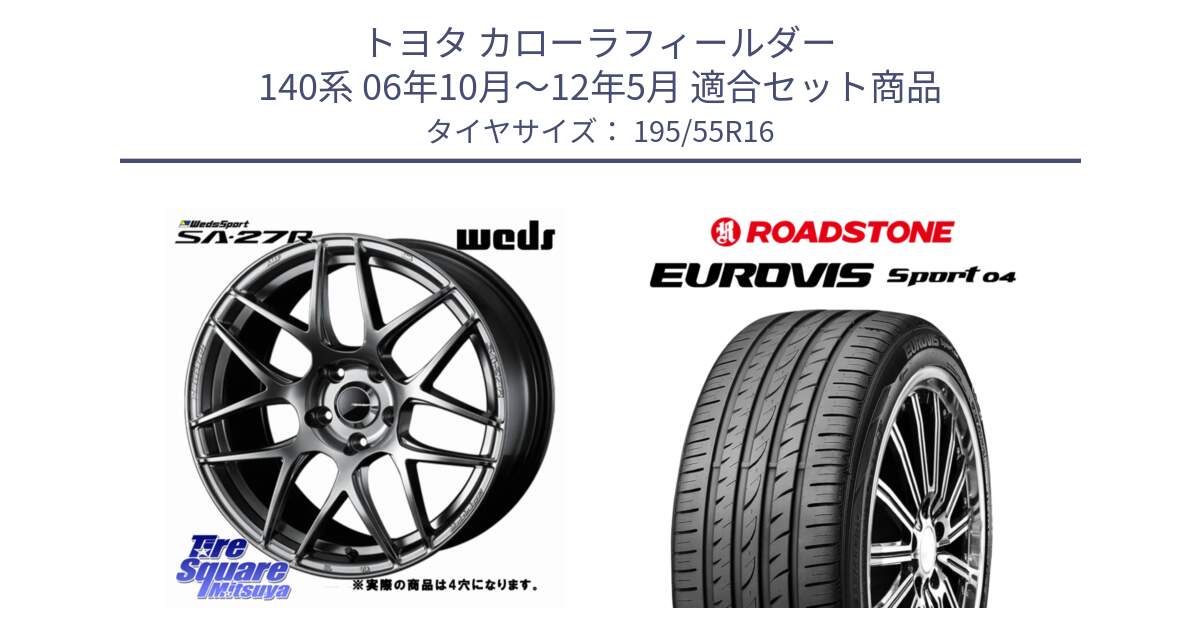 トヨタ カローラフィールダー 140系 06年10月～12年5月 用セット商品です。74205 SA-27R PSB ウェッズ スポーツ ホイール 16インチ ◇参考画像 と ロードストーン EUROVIS sport 04 サマータイヤ 195/55R16 の組合せ商品です。