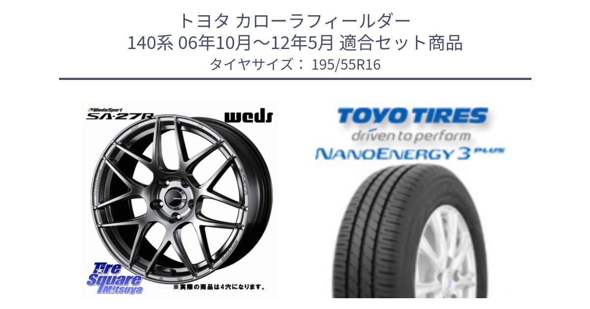 トヨタ カローラフィールダー 140系 06年10月～12年5月 用セット商品です。74205 SA-27R PSB ウェッズ スポーツ ホイール 16インチ ◇参考画像 と トーヨー ナノエナジー3プラス サマータイヤ 195/55R16 の組合せ商品です。