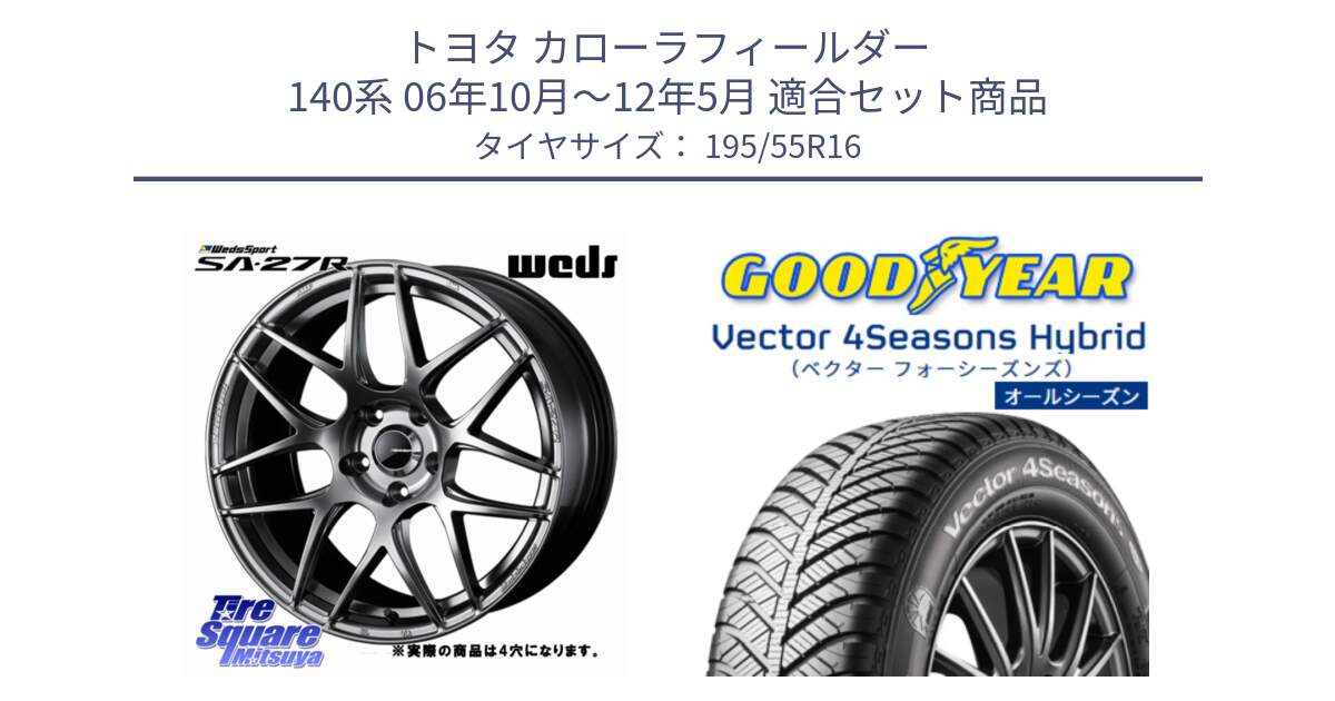 トヨタ カローラフィールダー 140系 06年10月～12年5月 用セット商品です。74205 SA-27R PSB ウェッズ スポーツ ホイール 16インチ ◇参考画像 と ベクター Vector 4Seasons Hybrid オールシーズンタイヤ 195/55R16 の組合せ商品です。