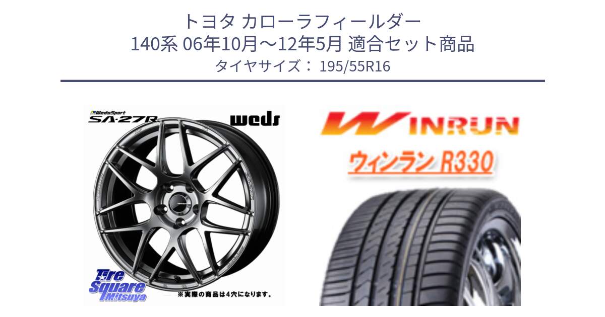 トヨタ カローラフィールダー 140系 06年10月～12年5月 用セット商品です。74205 SA-27R PSB ウェッズ スポーツ ホイール 16インチ ◇参考画像 と R330 サマータイヤ 195/55R16 の組合せ商品です。