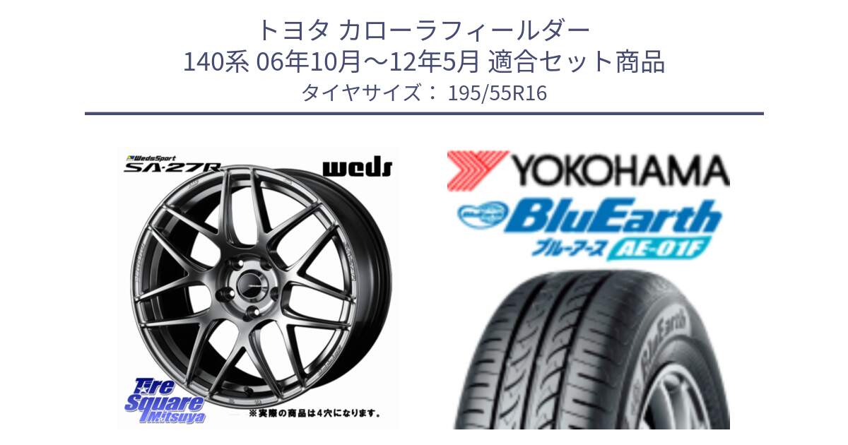 トヨタ カローラフィールダー 140系 06年10月～12年5月 用セット商品です。74205 SA-27R PSB ウェッズ スポーツ ホイール 16インチ ◇参考画像 と F8335 ヨコハマ BluEarth AE01F 195/55R16 の組合せ商品です。