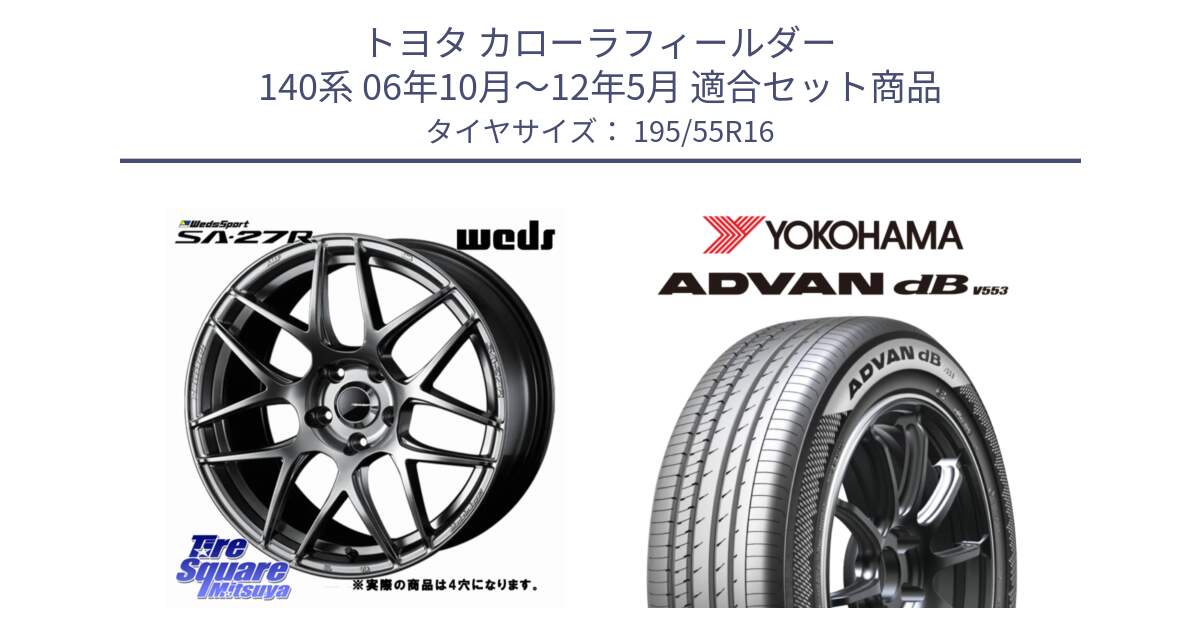 トヨタ カローラフィールダー 140系 06年10月～12年5月 用セット商品です。74205 SA-27R PSB ウェッズ スポーツ ホイール 16インチ ◇参考画像 と R9093 ヨコハマ ADVAN dB V553 195/55R16 の組合せ商品です。