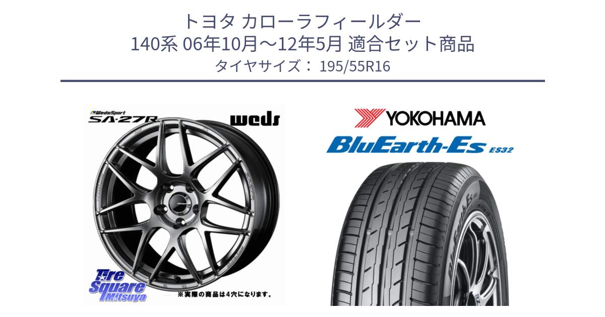 トヨタ カローラフィールダー 140系 06年10月～12年5月 用セット商品です。74205 SA-27R PSB ウェッズ スポーツ ホイール 16インチ ◇参考画像 と R2440 ヨコハマ BluEarth-Es ES32 195/55R16 の組合せ商品です。