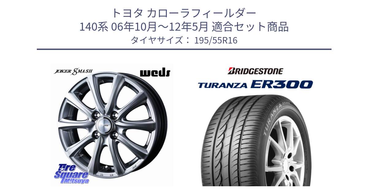 トヨタ カローラフィールダー 140系 06年10月～12年5月 用セット商品です。JOKER SMASH ホイール 16インチ と 22年製 ★ TURANZA ER300A eco BMW承認 並行 195/55R16 の組合せ商品です。